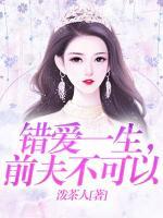 錯(cuò)愛一生，前夫不可以