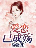 愛(ài)戀已成殤