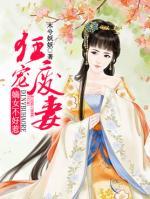 狂寵廢妻：嫡女不好惹