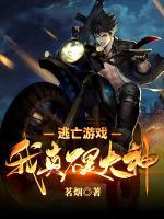 逃亡游戲：我真不是大神