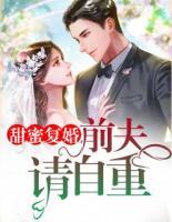 甜蜜復(fù)婚：前夫，請自重