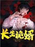 長生詭婿