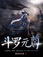 斗羅元尊