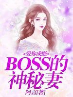 愛你成癮：BOSS的神秘妻