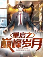 重啟之巔峰歲月