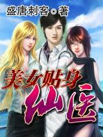 美女貼身仙醫(yī)