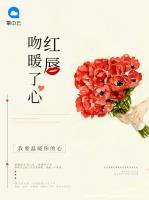 紅唇吻暖了心