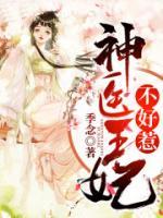 神醫(yī)王妃不好惹