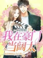 我在豪門(mén)當(dāng)闊太