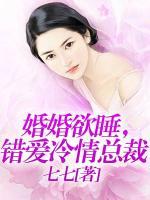 婚婚欲睡，錯(cuò)愛冷情總裁