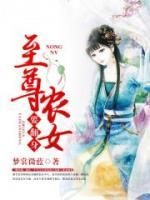 至尊農(nóng)女要翻身