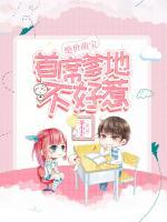 絕世萌寶：首席爹地不好惹