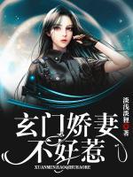 玄門嬌妻不好惹