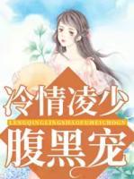 冷情凌少腹黑寵