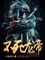 不死龍帝