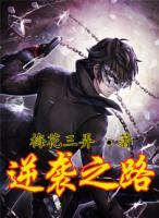 逆襲之路