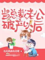 當(dāng)總裁老公破產(chǎn)以后