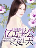 重生影后，億萬老公寵上天