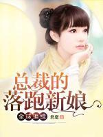 全球追緝：總裁的落跑新娘