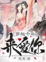 穿越千年來(lái)愛(ài)你