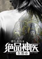絕品神醫(yī)在都市