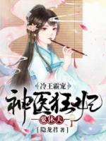 冷王霸寵：神醫(yī)狂妃要休夫