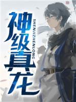 神級真龍