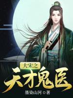 大宋之天才鬼醫(yī)
