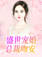 盛世寵婚，總裁吻安