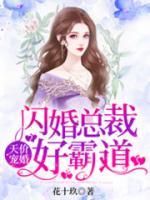 天價(jià)寵婚：閃婚總裁好霸道