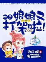 太子，娘娘又打架啦！