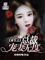 重生之總裁寵妻無度