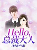 Hello，總裁大人