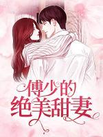 傅少的絕美甜妻