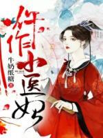 仵作小醫(yī)妃