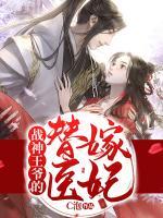 戰(zhàn)神王爺?shù)奶婕掎t(yī)妃