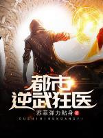 都市逆武狂醫(yī)