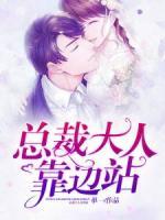 總裁大人靠邊站