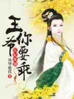 狂妃難馴，王爺你要乖
