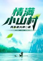 情滿(mǎn)小山村