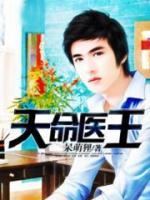 天命醫(yī)王