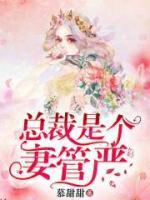 總裁是個妻管嚴(yán)