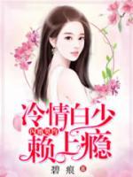 閃婚契約，冷情白少賴上癮