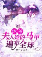 沐爺，夫人她的馬甲遍布全球