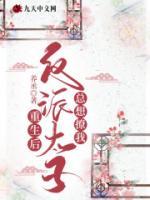 重生后反派太子總想撩我