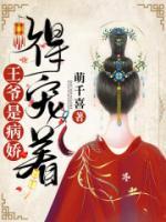 王爺是病嬌，得寵著！
