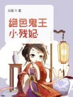 絕色鬼王小殘妃