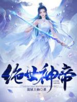 絕世神帝