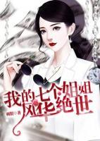 我的七個(gè)姐姐風(fēng)華絕世