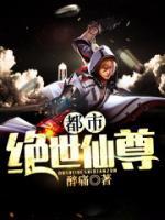都市絕世仙尊